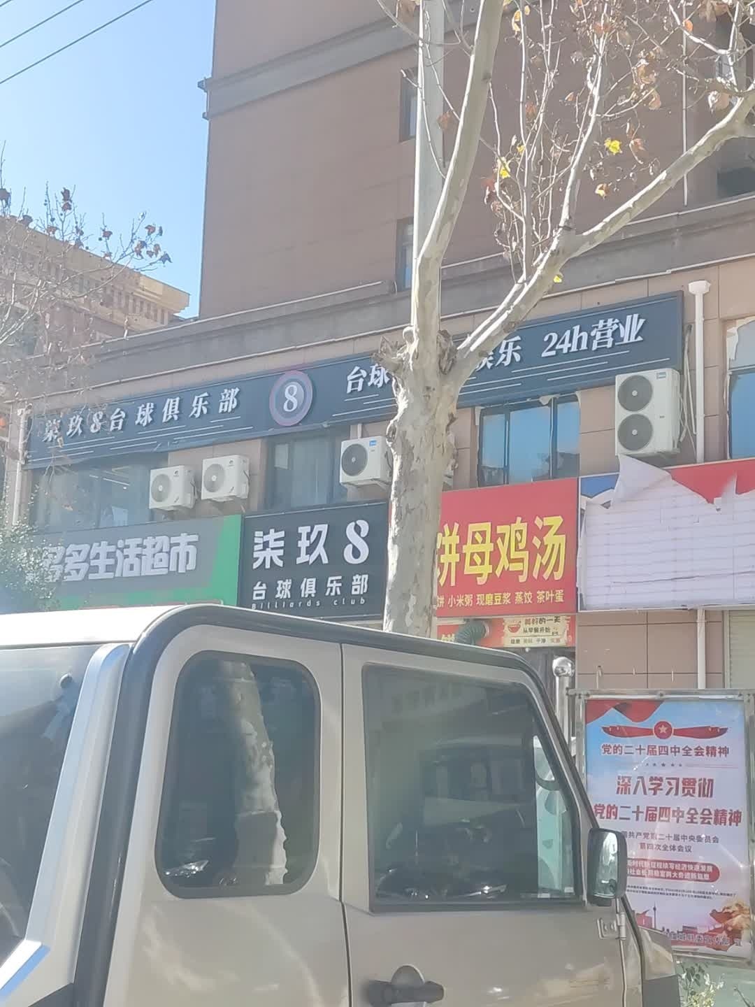 798台球俱乐部