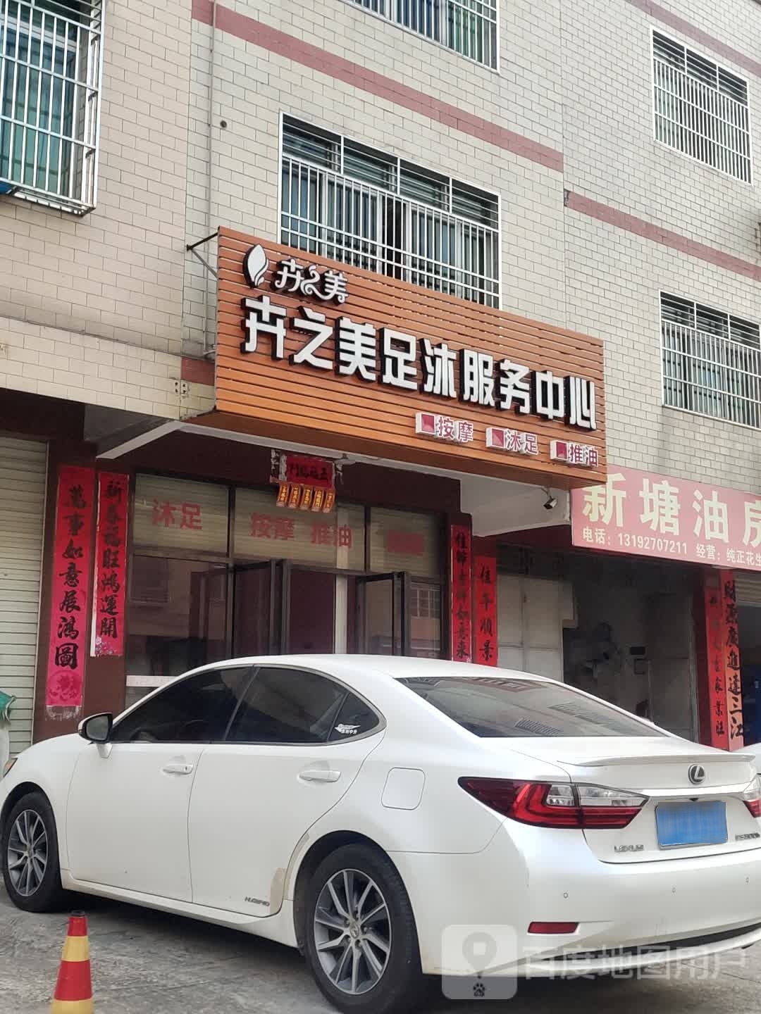 卉之美足沐服务中心