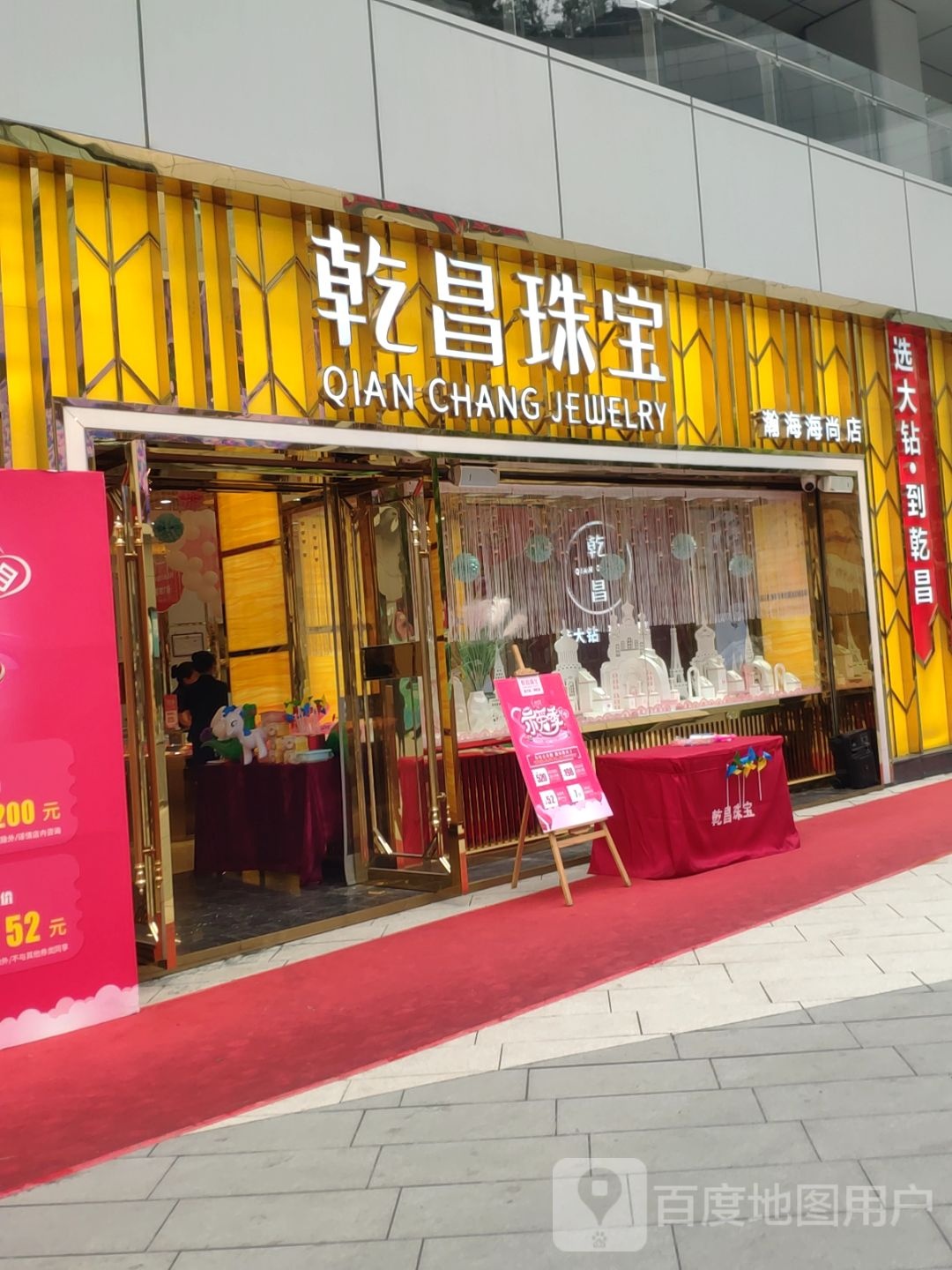 乾昌珠宝(翰海海尚店)