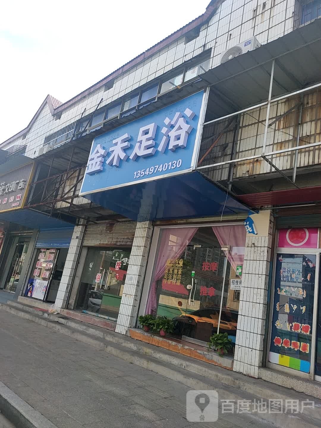 金禾足浴(建筑路店)
