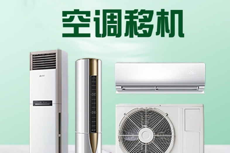空调移机拆装安装维修回收(共富祥)