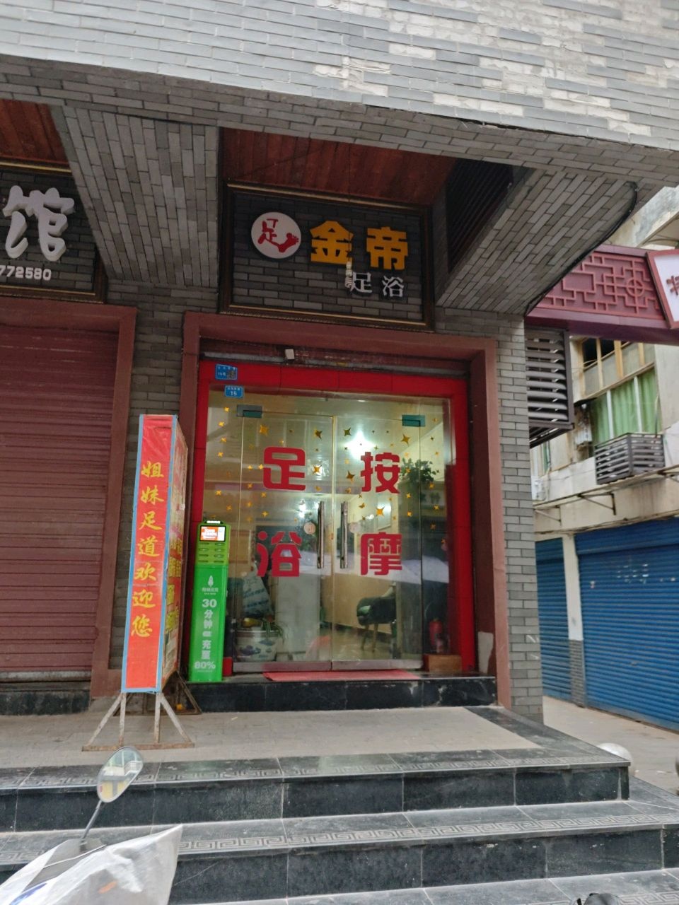金帝足浴