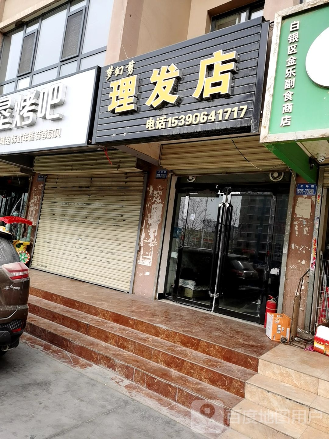 梦幻剪理发店(东台安居小区1期店)
