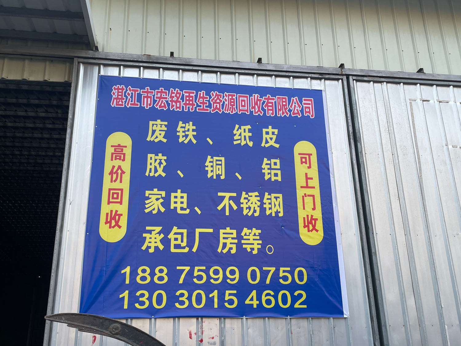 湛江市宏铭再生资源回收有限公司