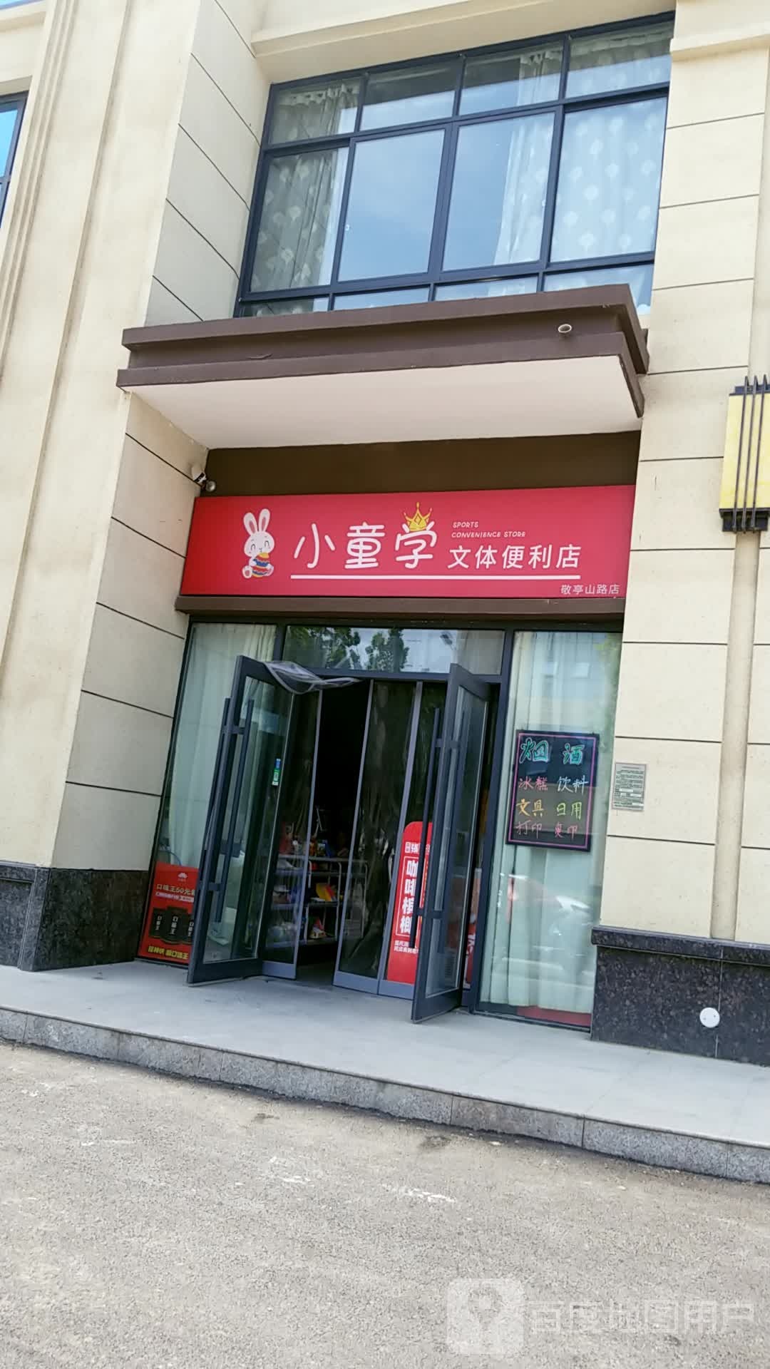 小童学文体便便利店