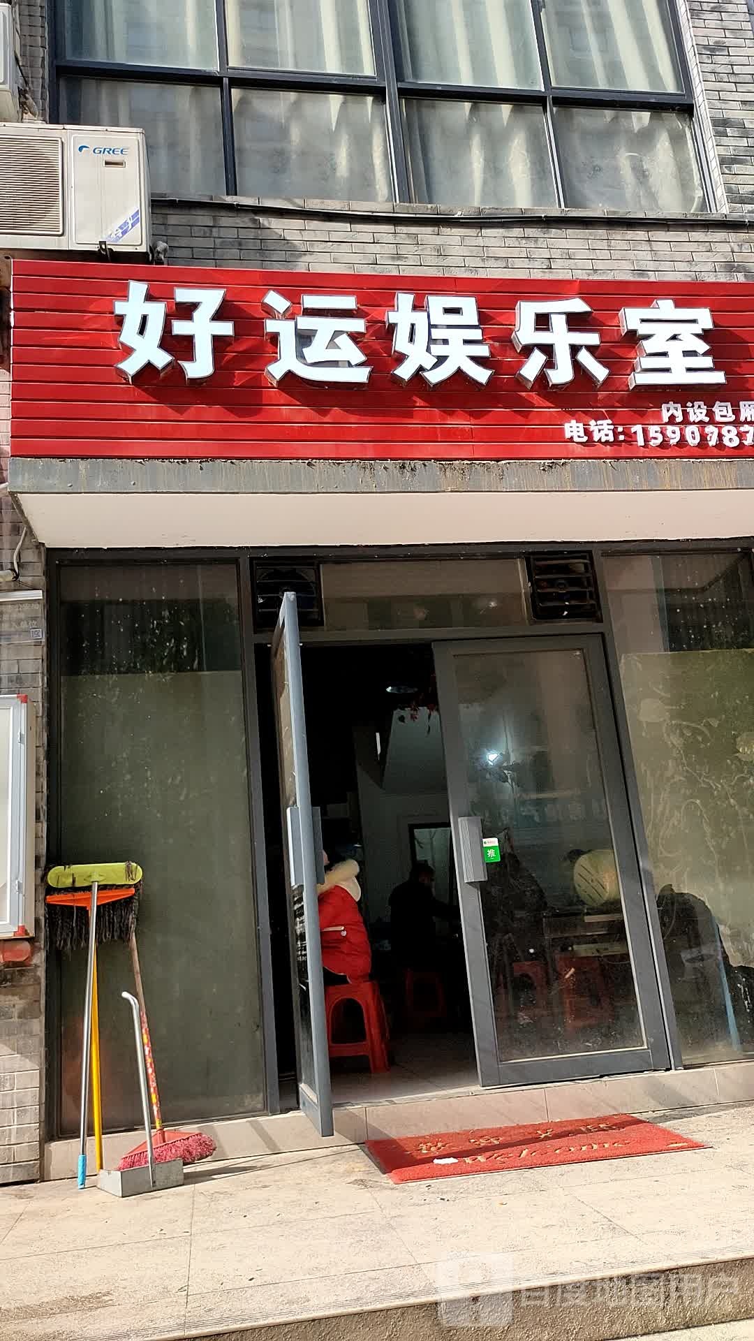 好运娱爱乐室