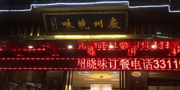 州大道晓味(体育路店)