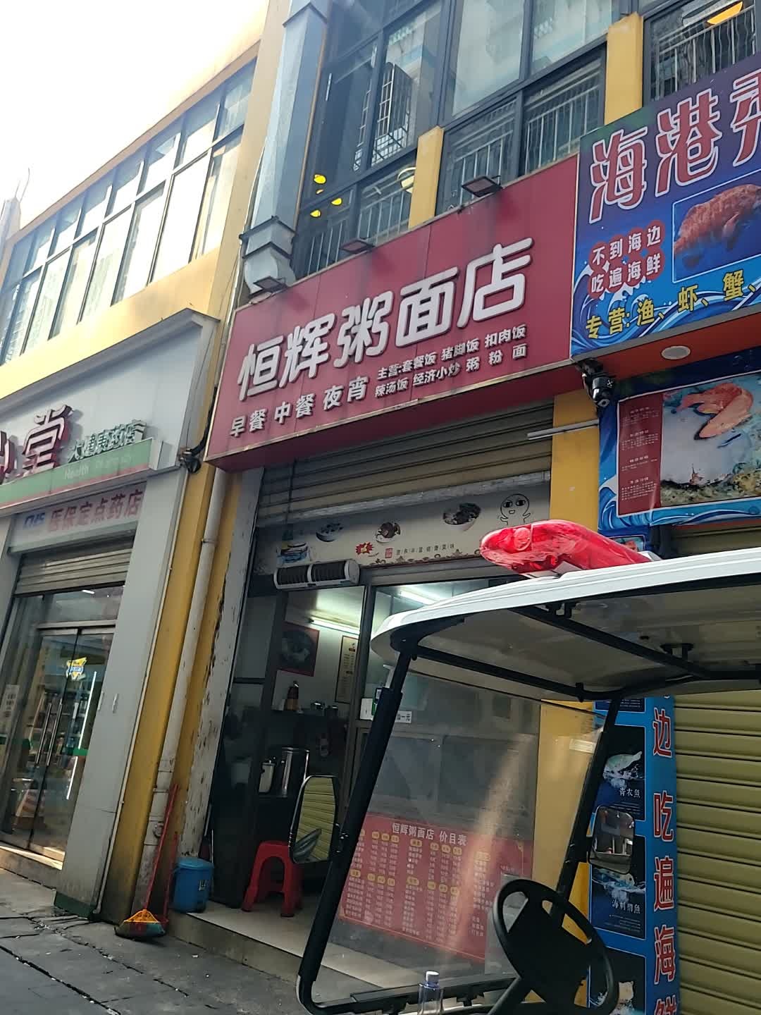 恒辉粥面店
