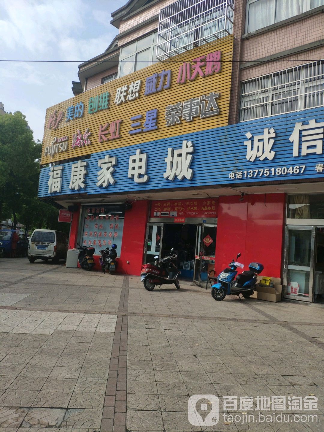 福康家电城