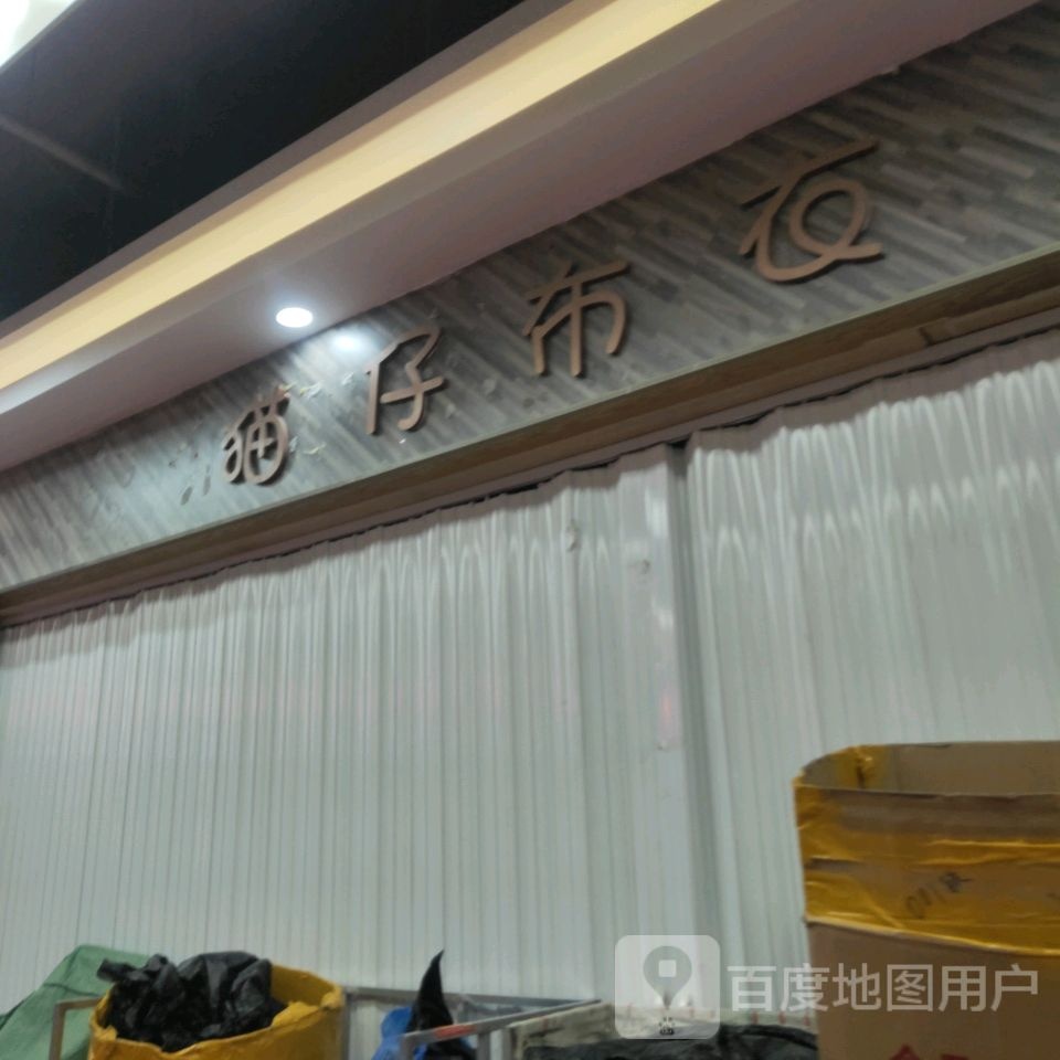 猫仔布衣(世贸购物中心店)