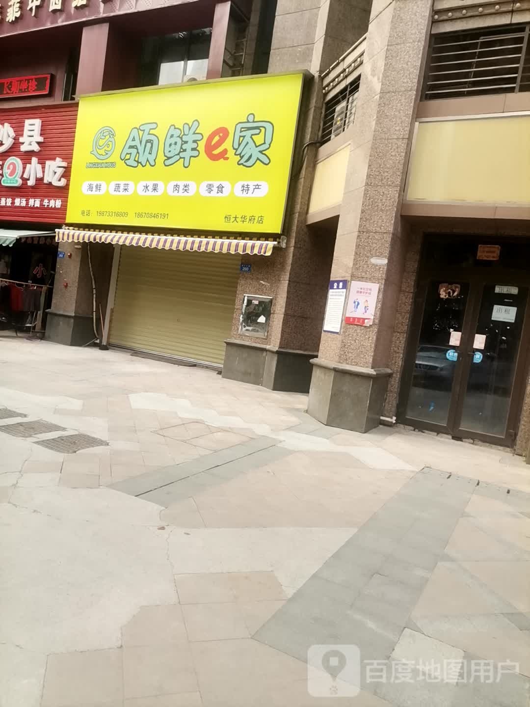 领鲜e家海鲜蔬菜(恒大场府店)