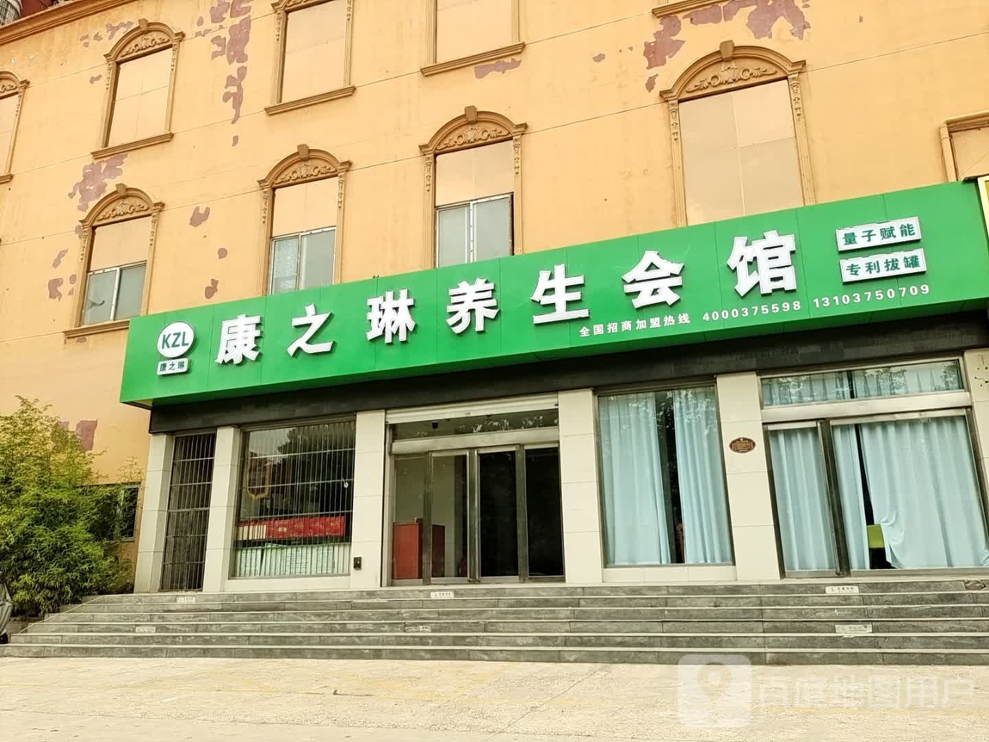 平顶山市康之琳养生保健服务有限公司