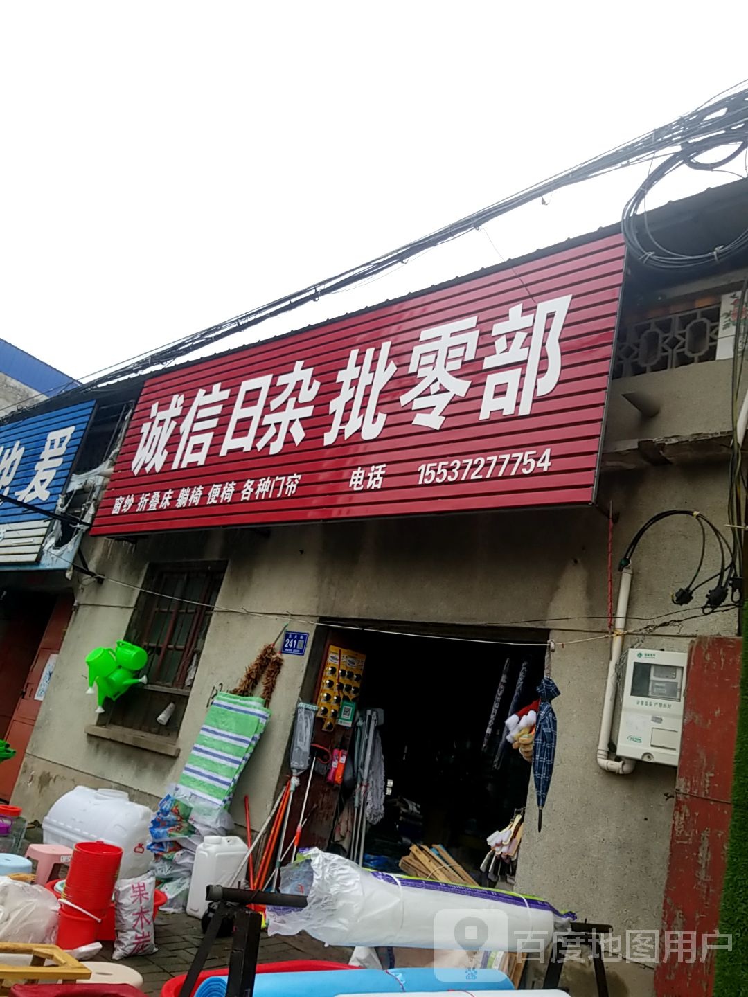 诚信日杂批零部