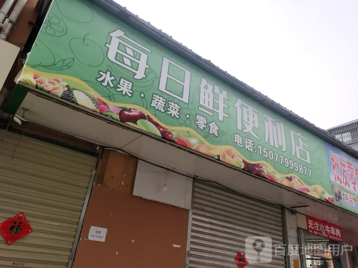 每日鲜便便利店