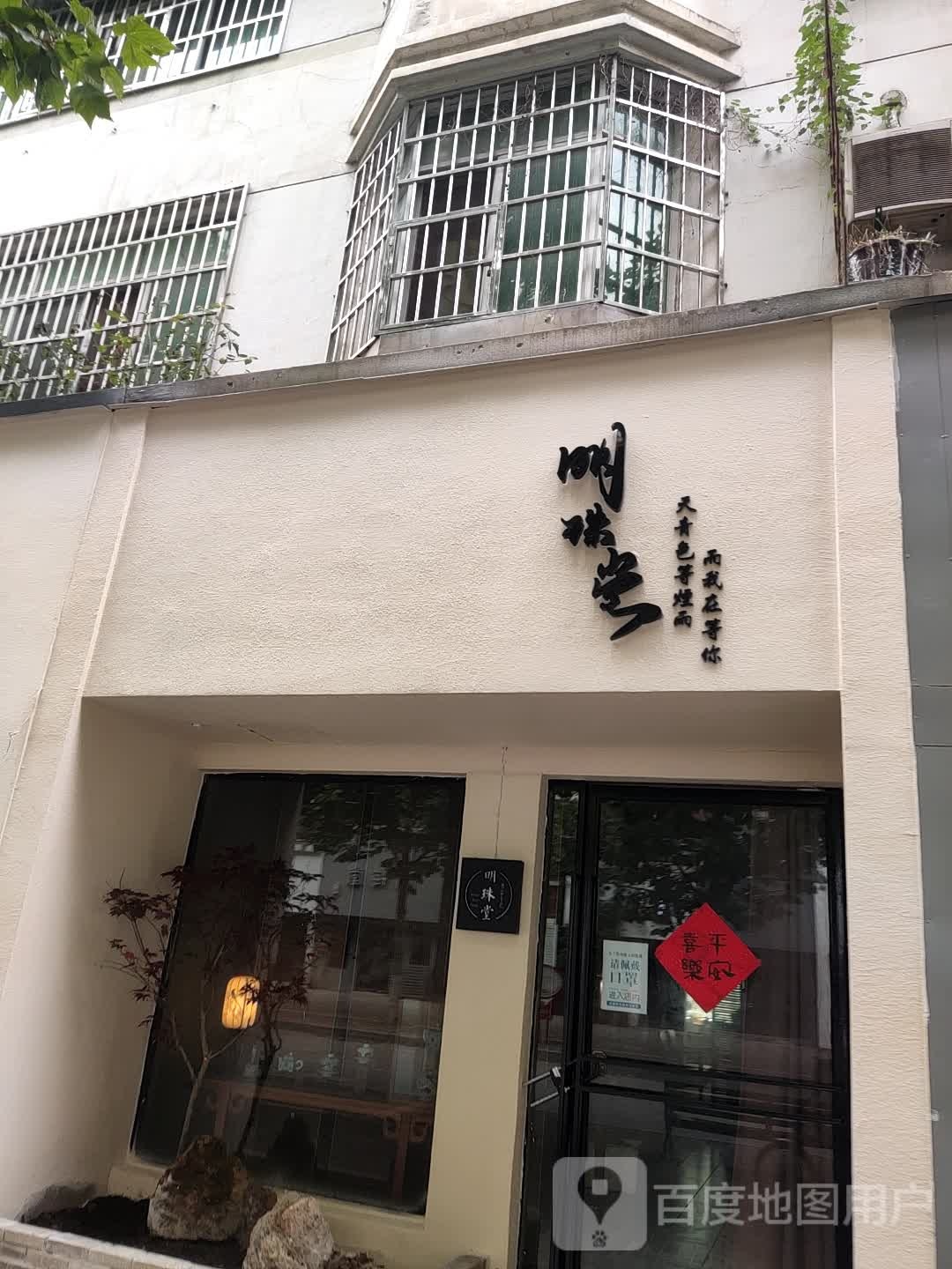 明珠堂