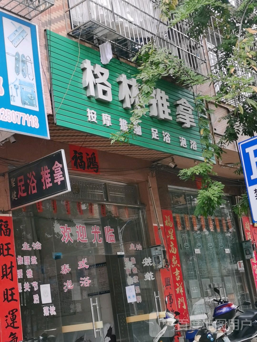 格林推拿