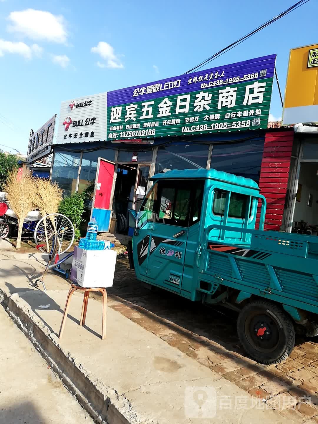 迎宾五金日杂商店