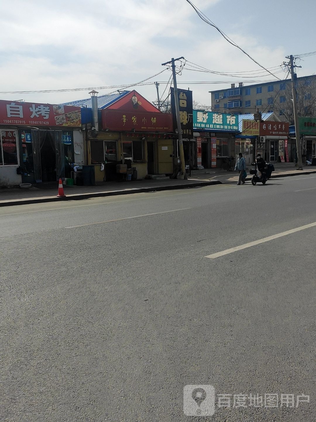 李家小铺