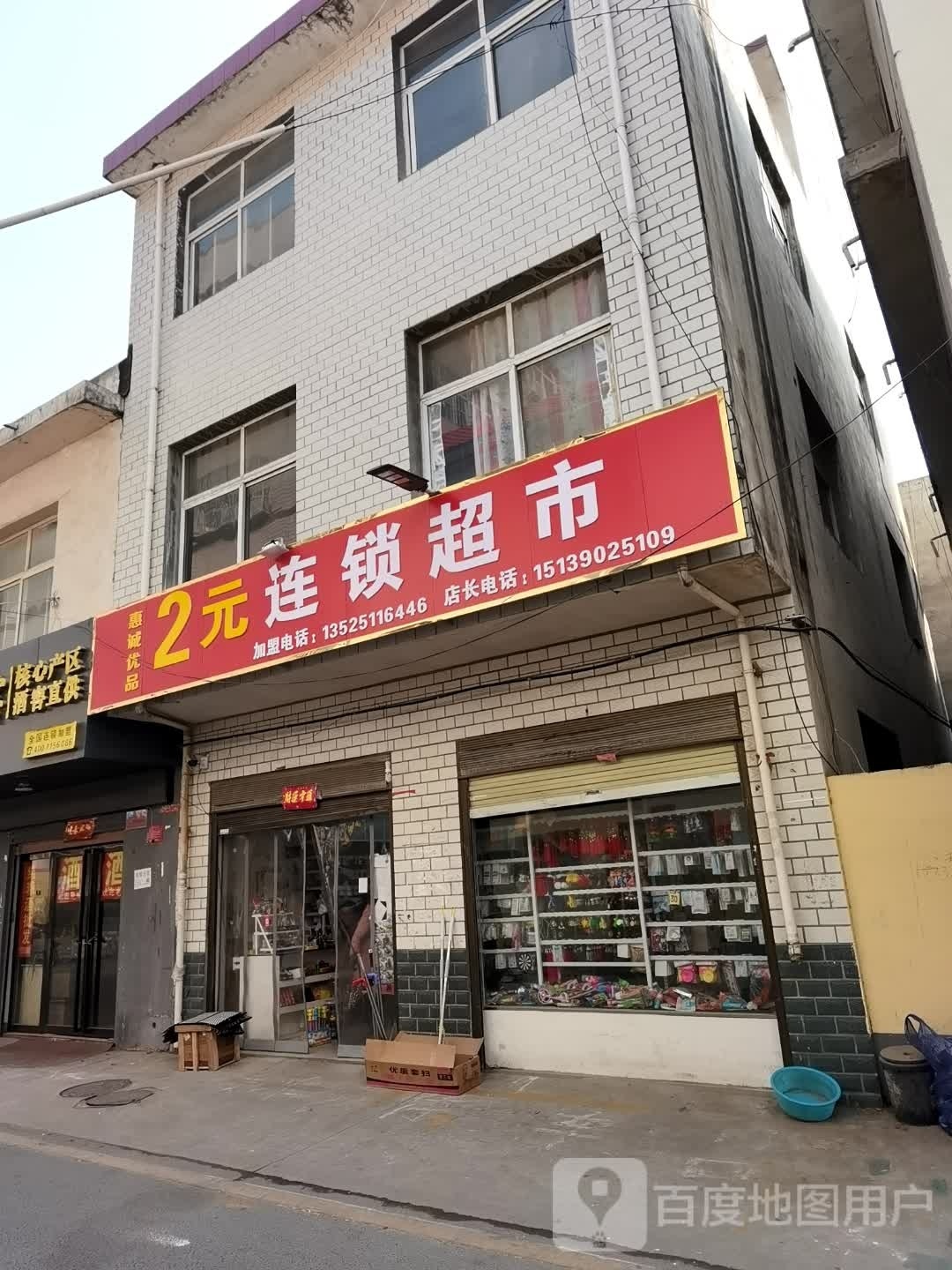 2元连锁超市(育人巷店)