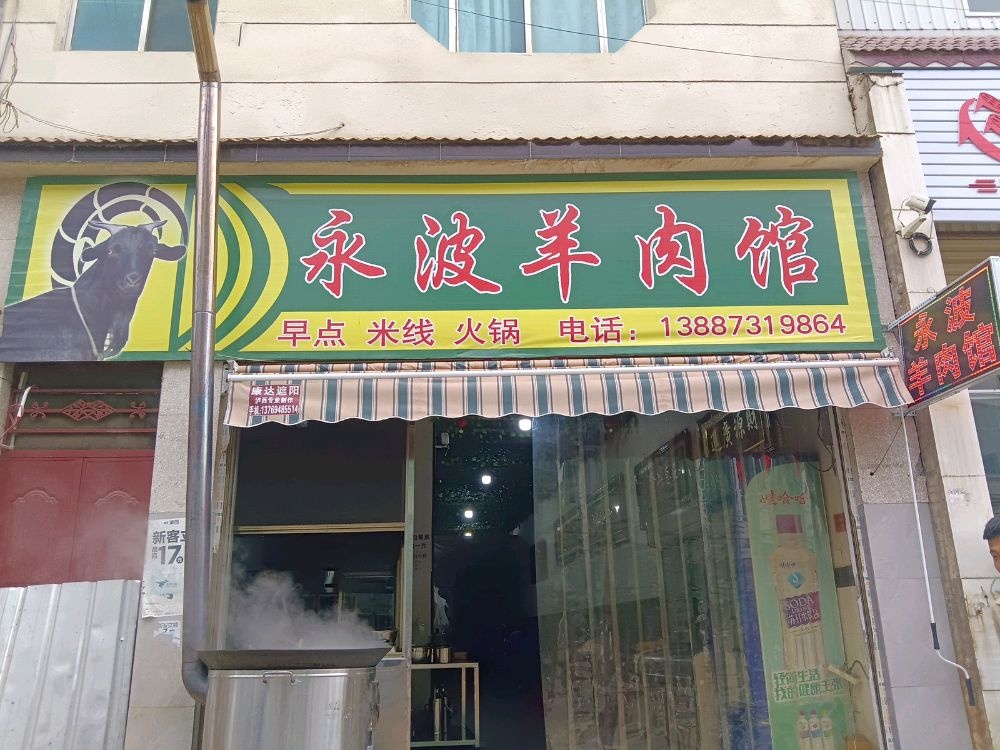 永波羊肉汤