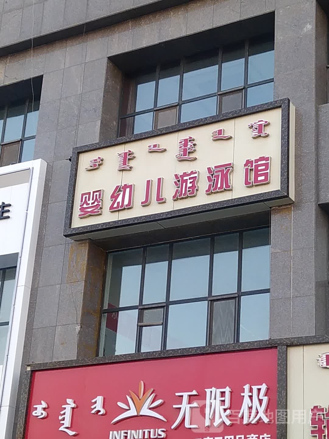 婴幼儿游泳官(玉泉路店)