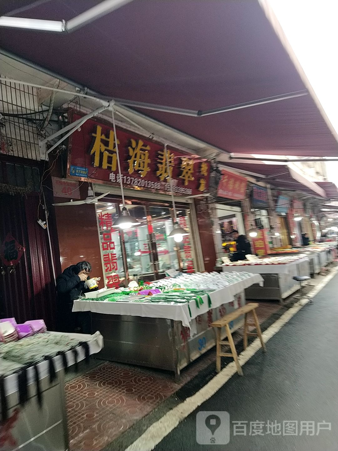 镇平县石佛寺镇翡翠之家A货手镯批发总店(总店)