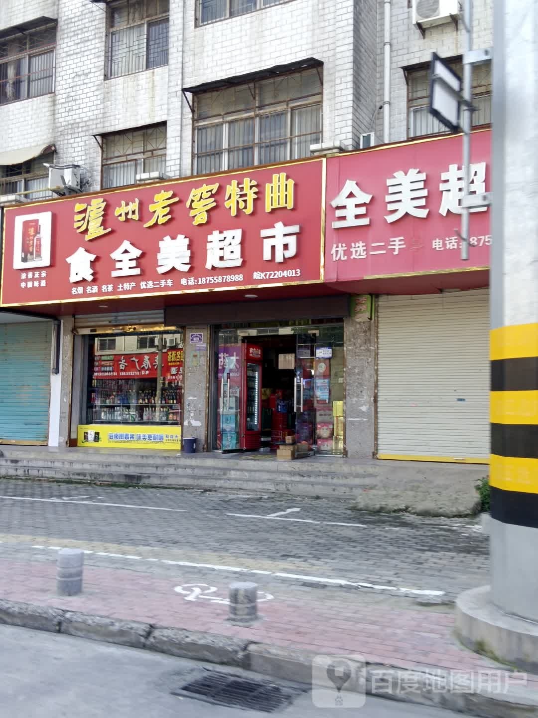 全美超市(胜利路店)