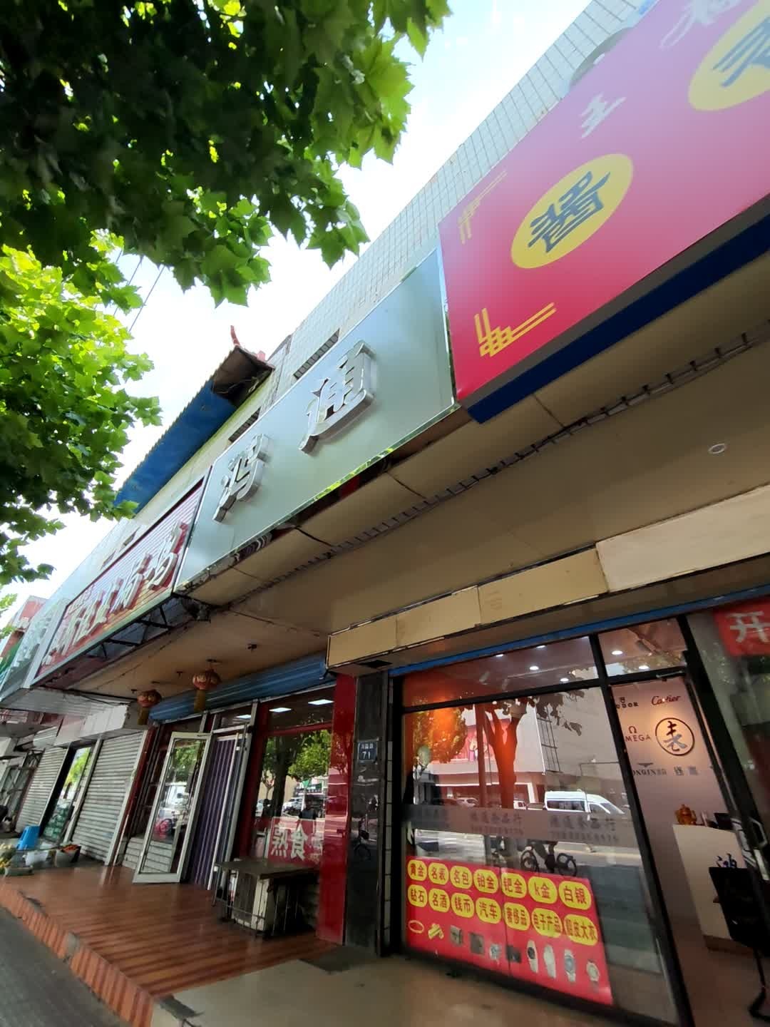 鸿通奢品行回收黄金名表