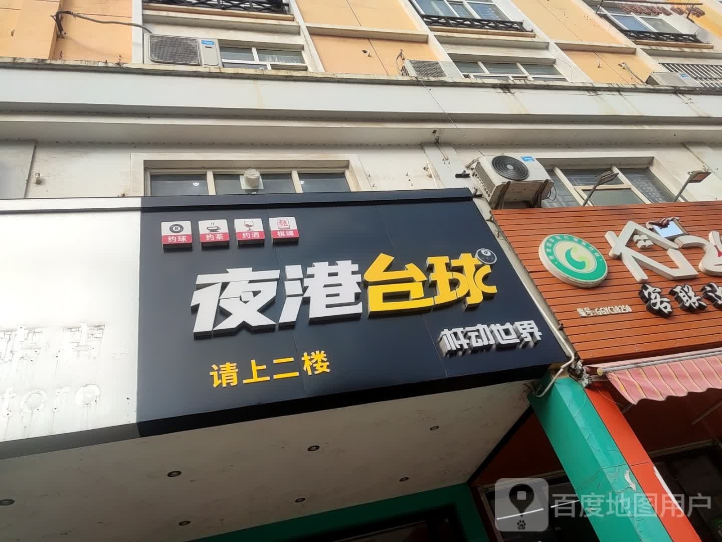 夜港台球