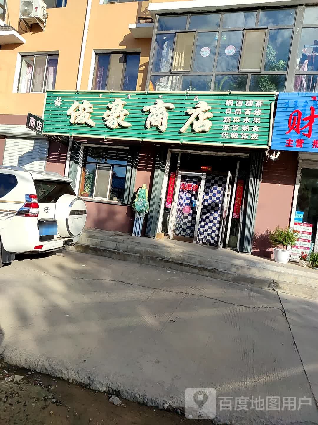 俊盛商店