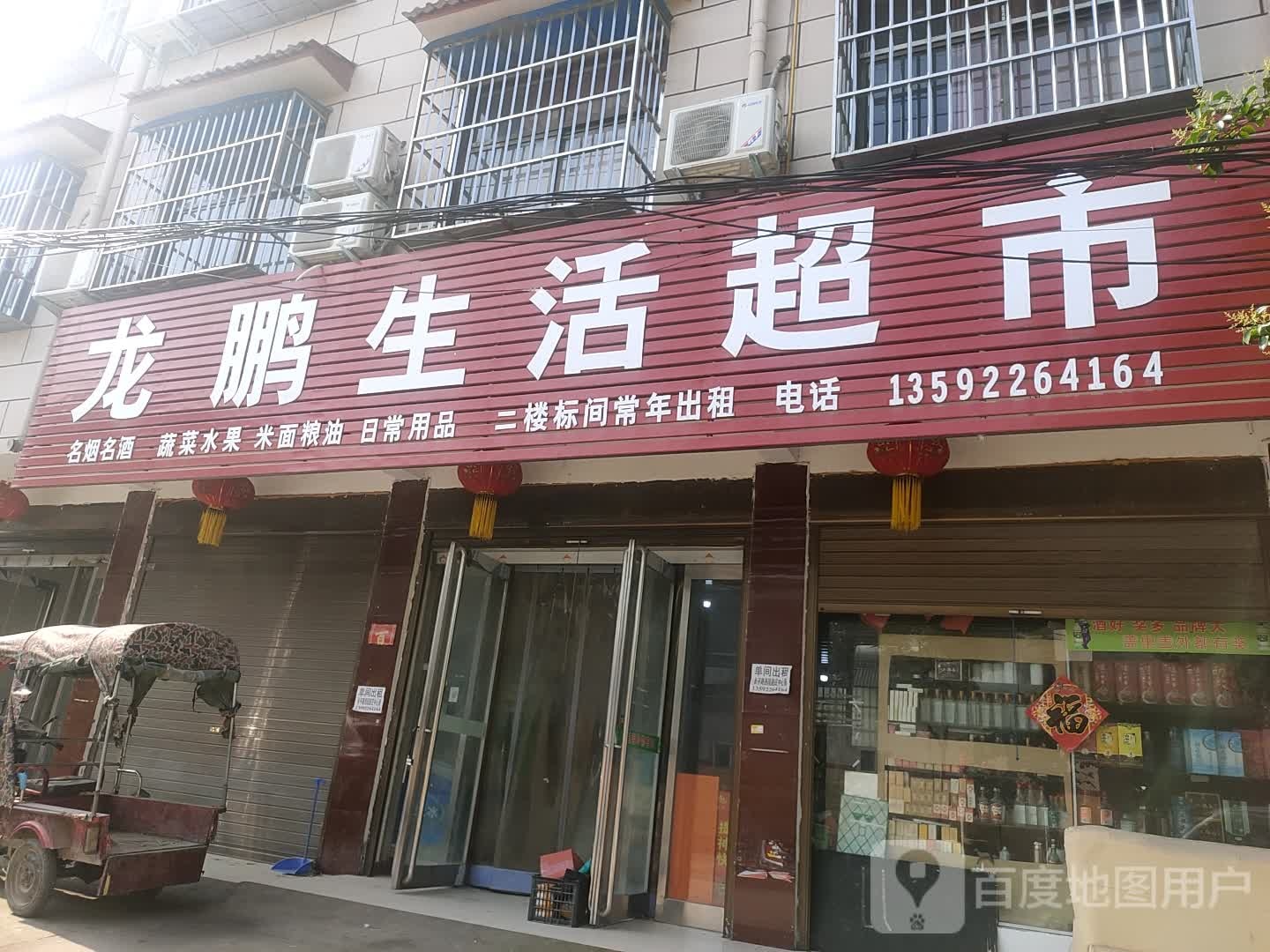 西华县鹏鹏生活超市