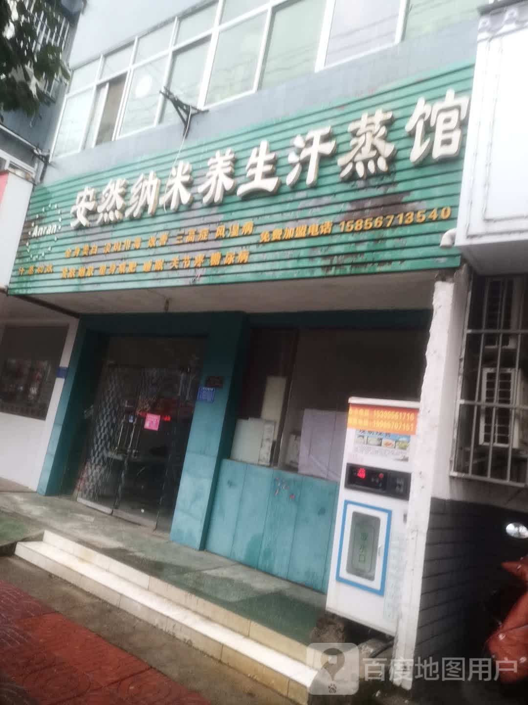 安然纳米养生含蒸馆
