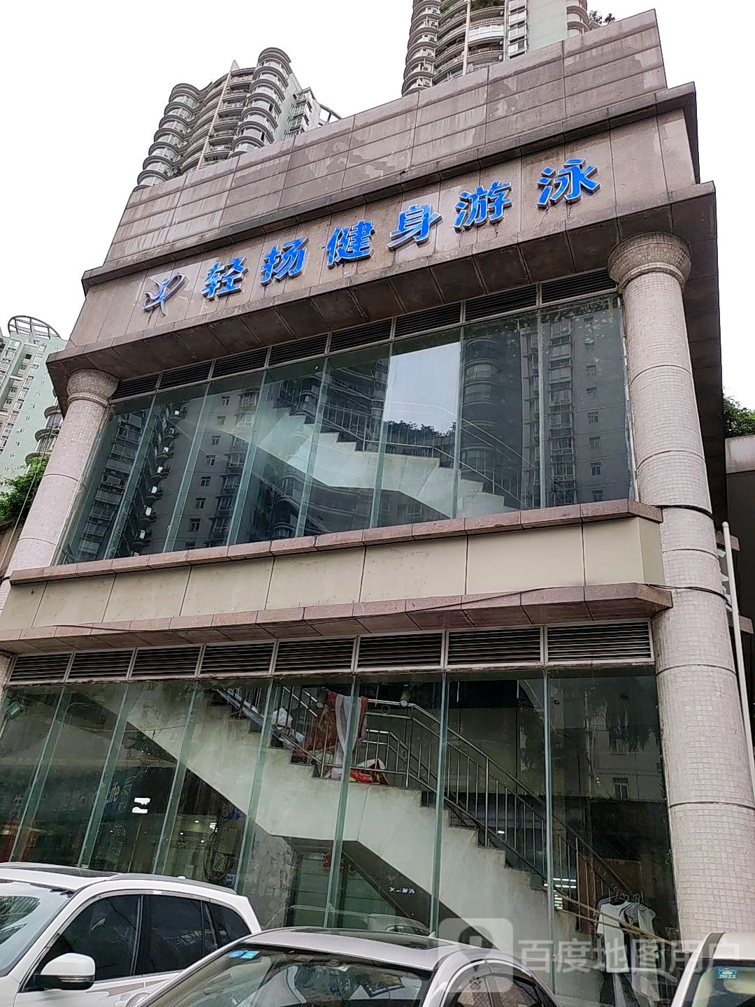 清扬健身游泳