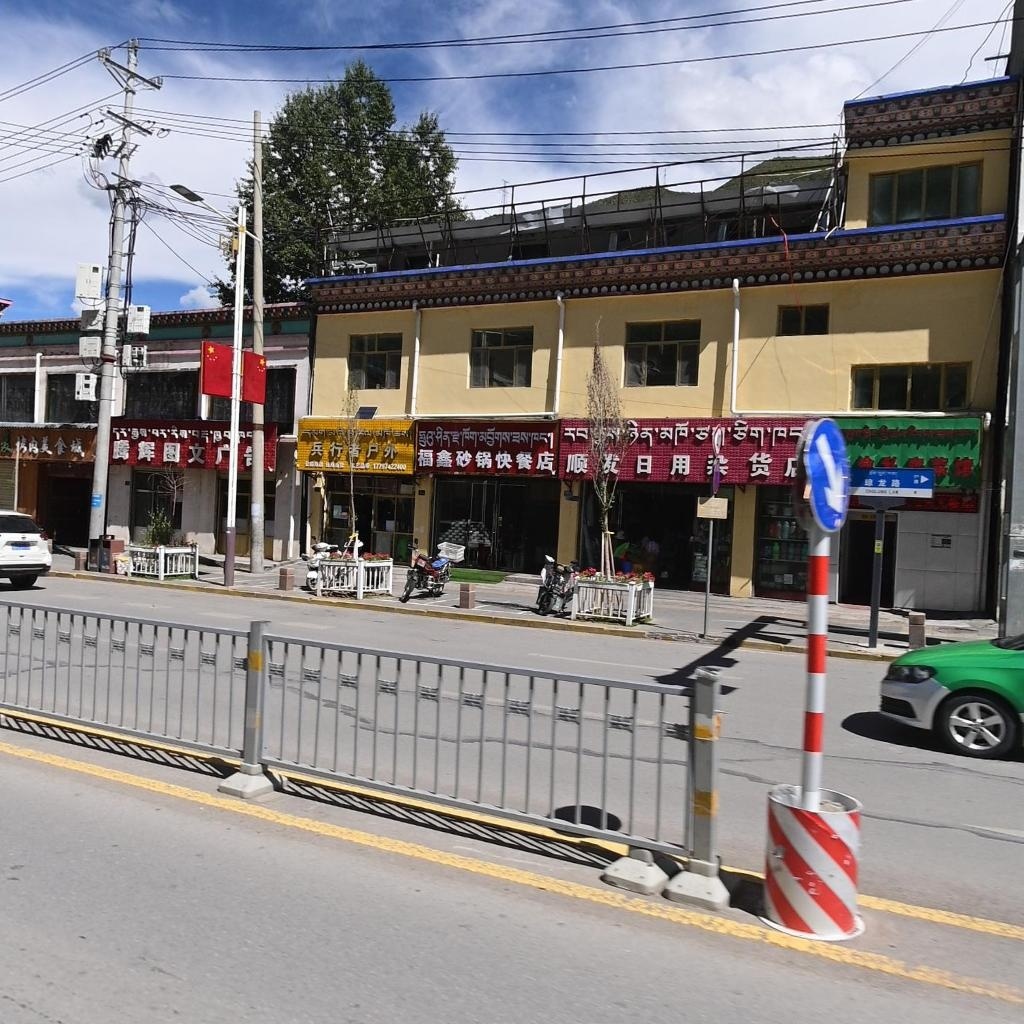 福鑫砂锅快餐店