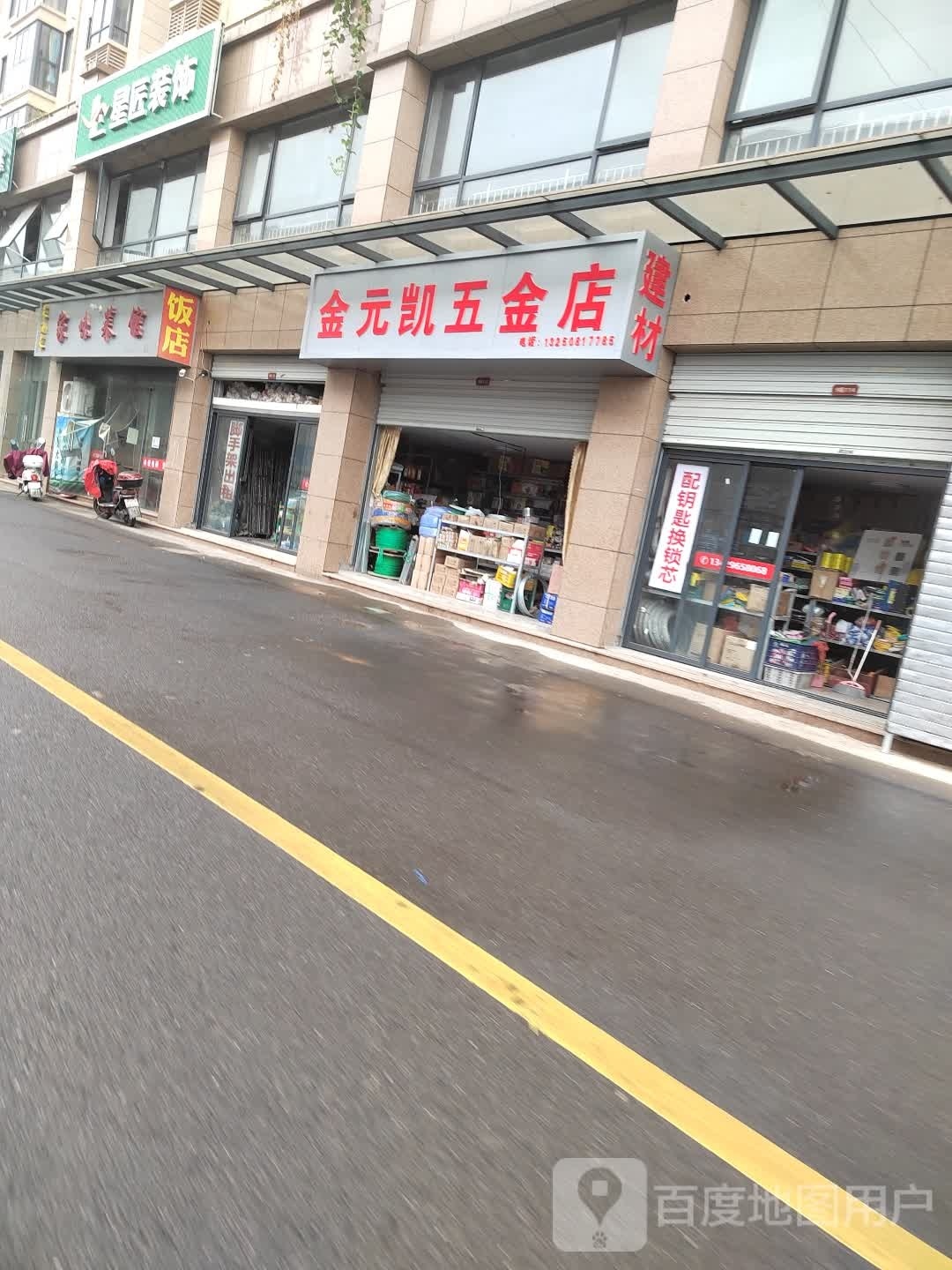 金元凯五金店