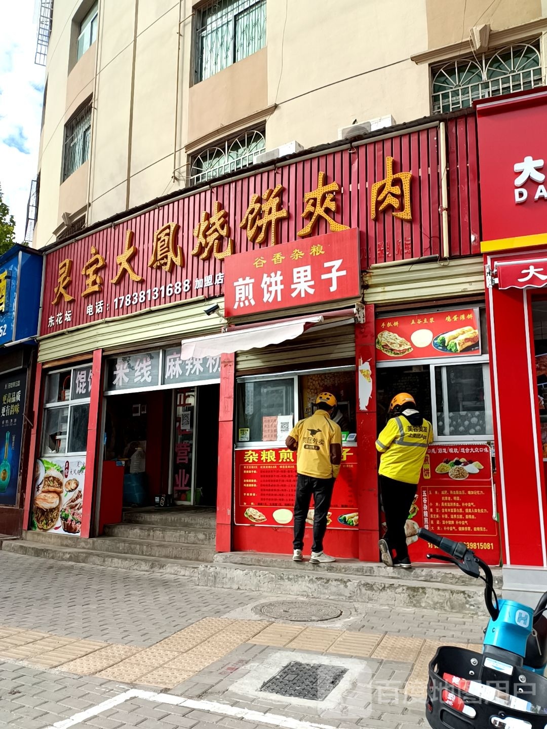 灵宝大凤烧饼夹肉(卢氏店)