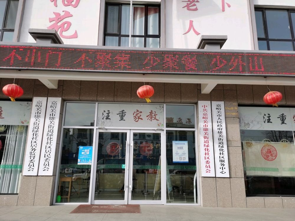 甘肃省嘉峪关市雄关街道绿化社区退役军人服务站