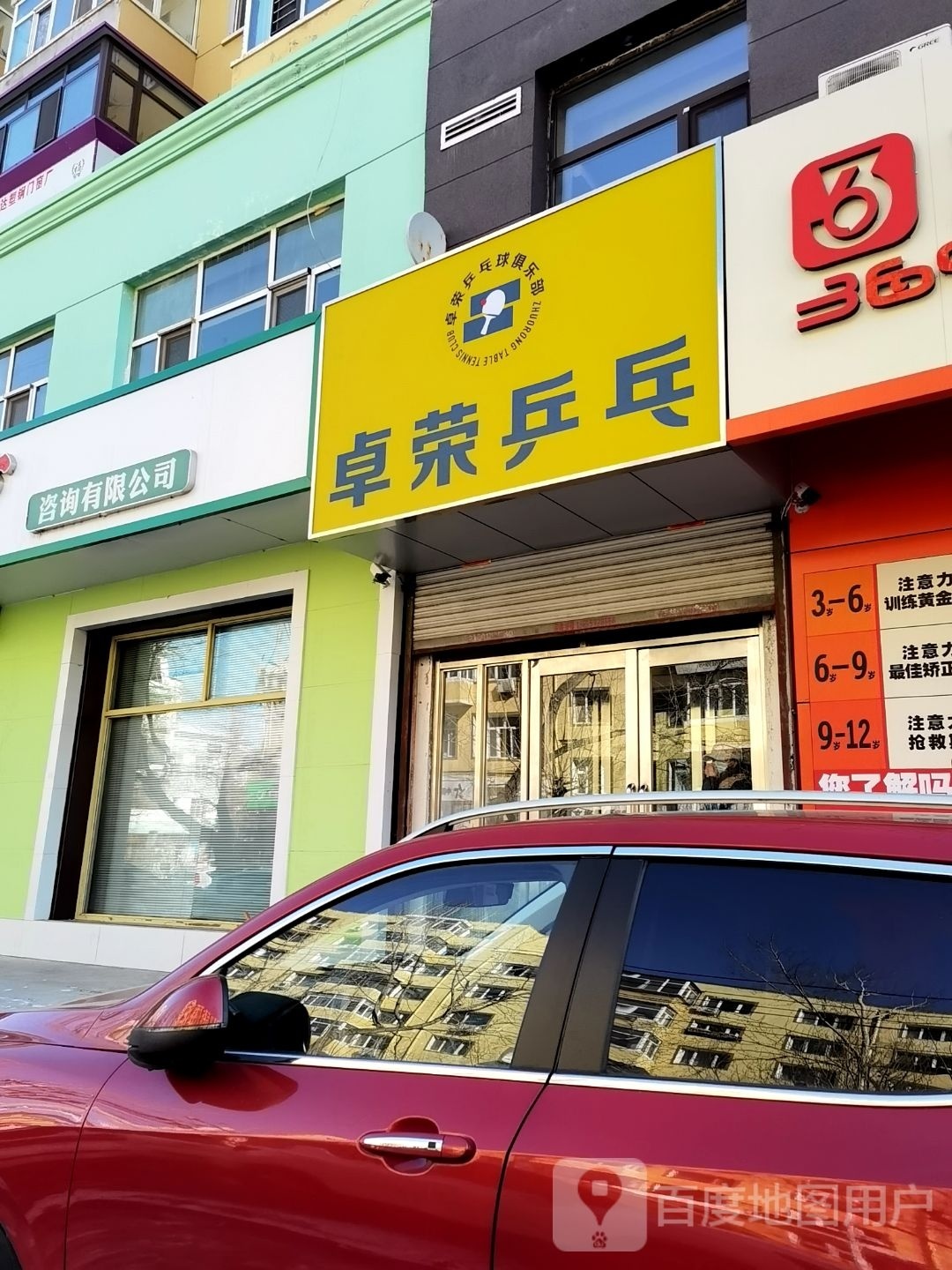 卓荣乒乓球俱乐部(中山校区)
