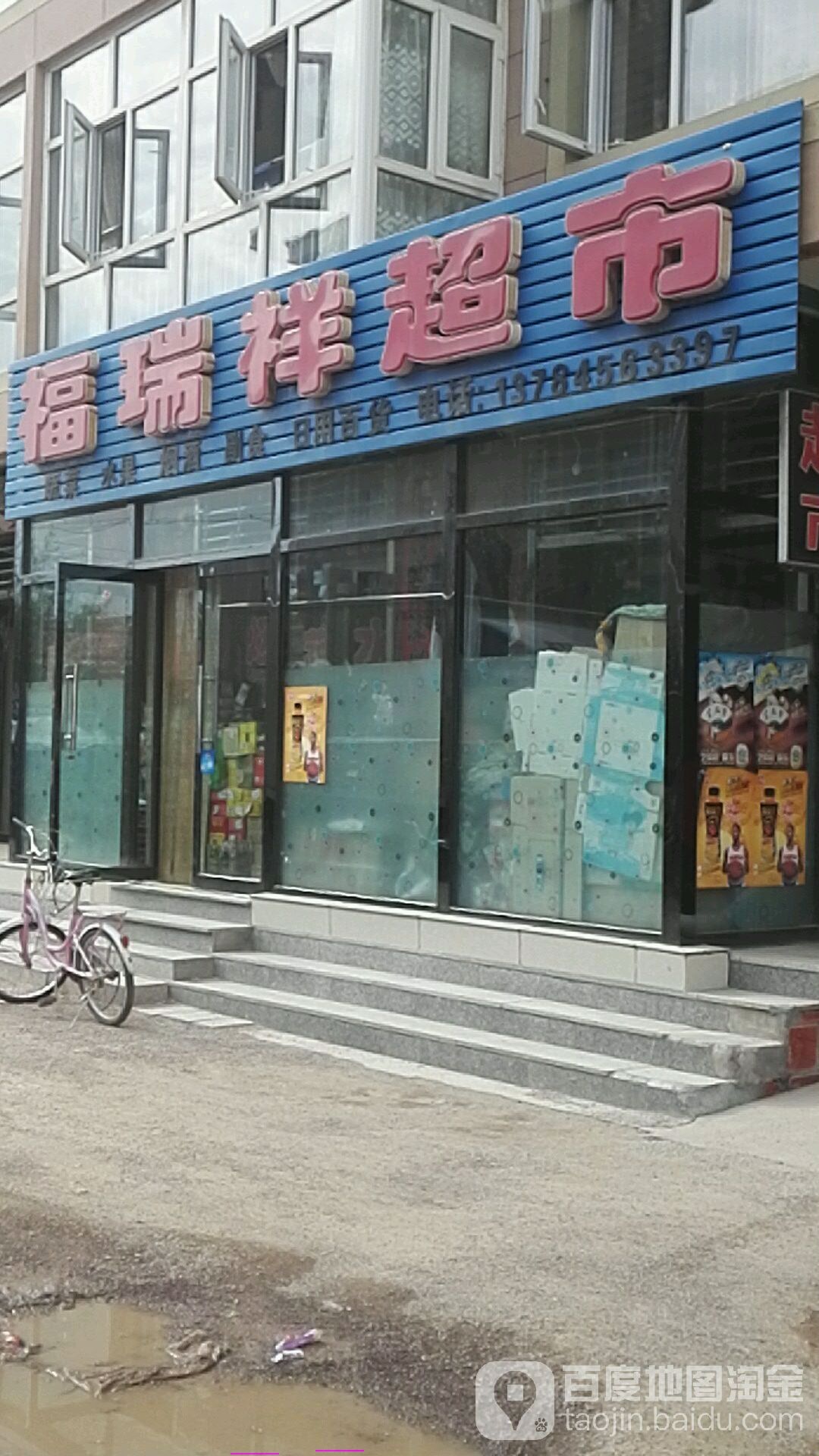 福瑞祥超市(西城北街店)