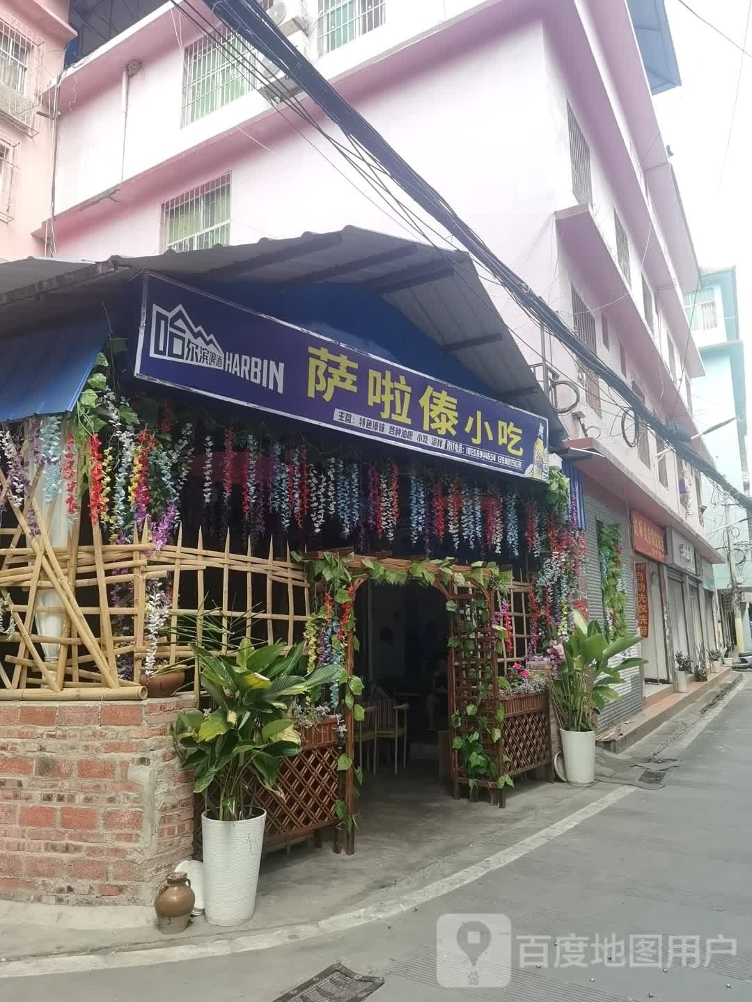 萨戳砭傣啦小吃