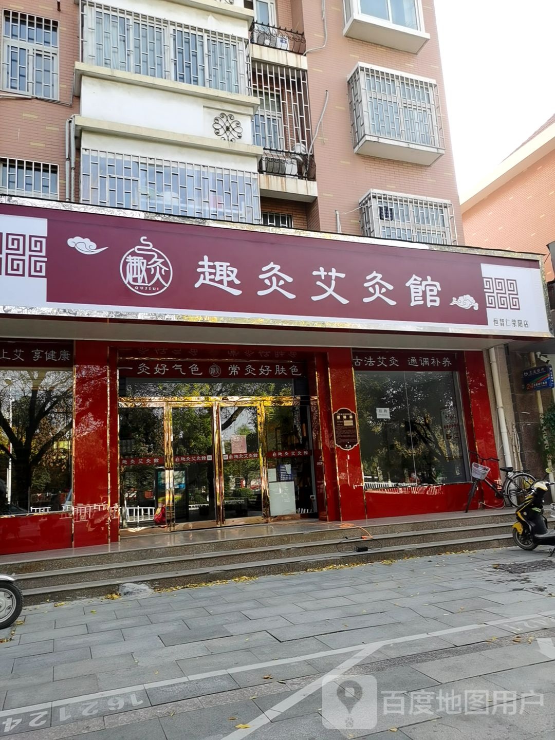 荥阳市趣灸艾灸馆(恒智仁荥阳店)