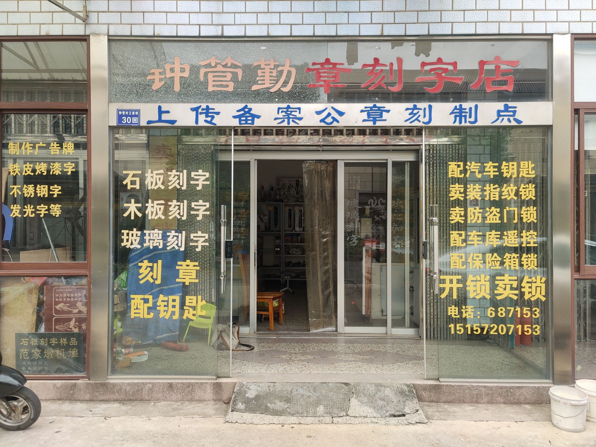 钟管勤章刻字店(开锁刻章)