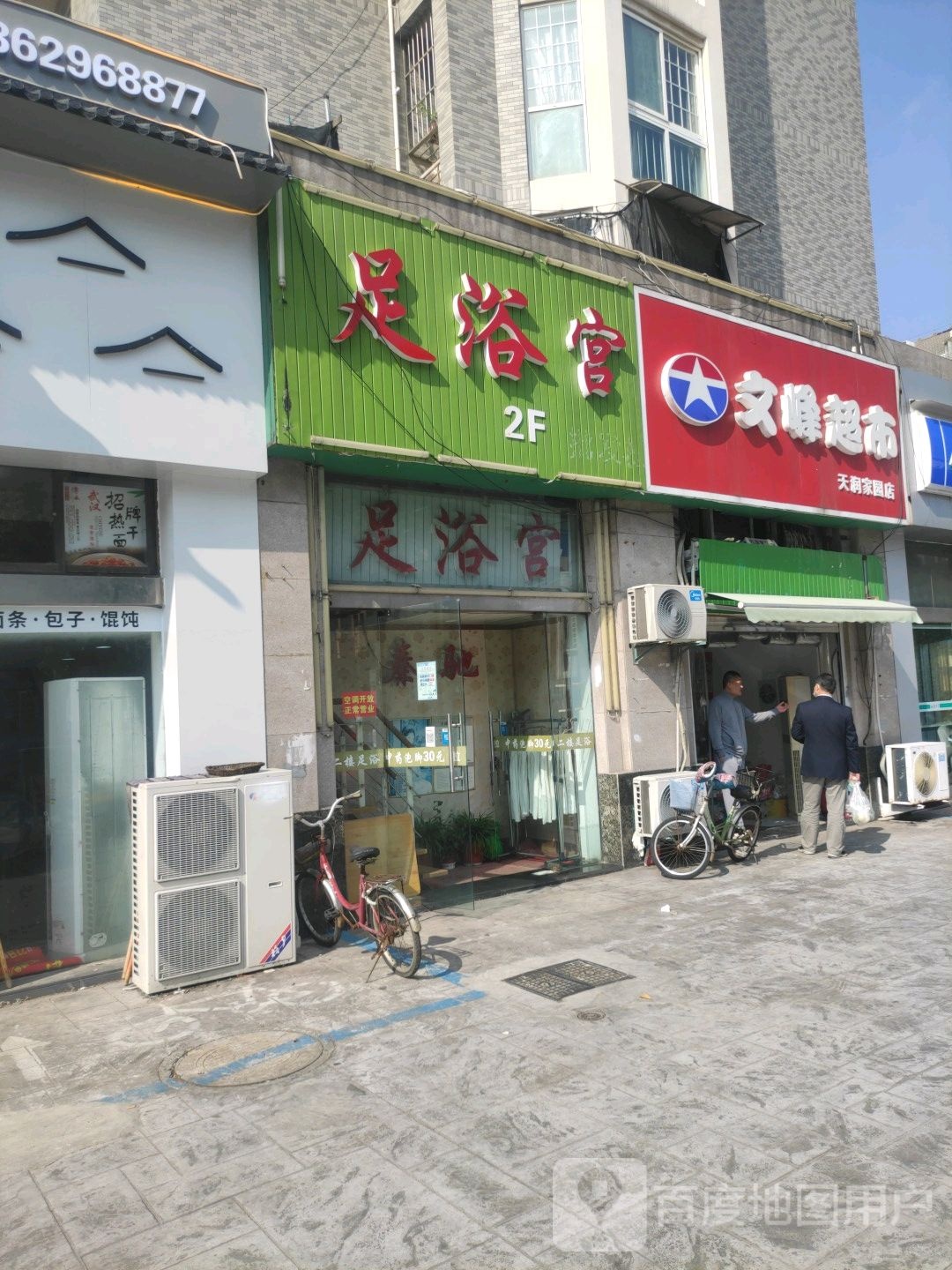 足浴