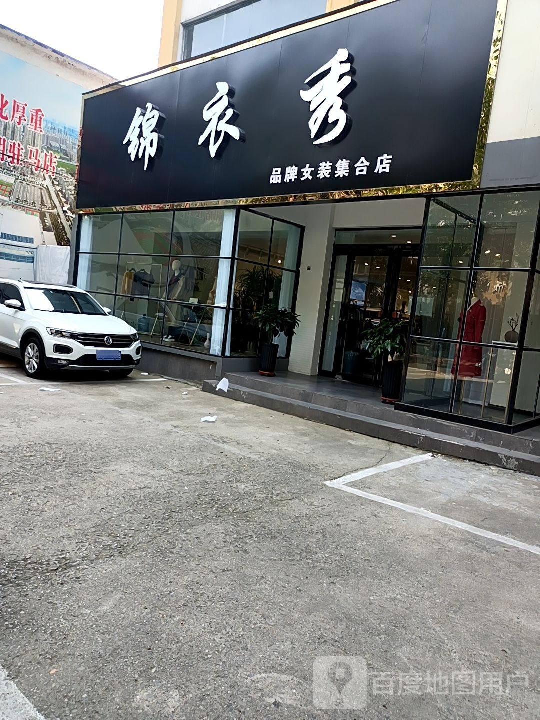 锦衣秀品牌女装集合店