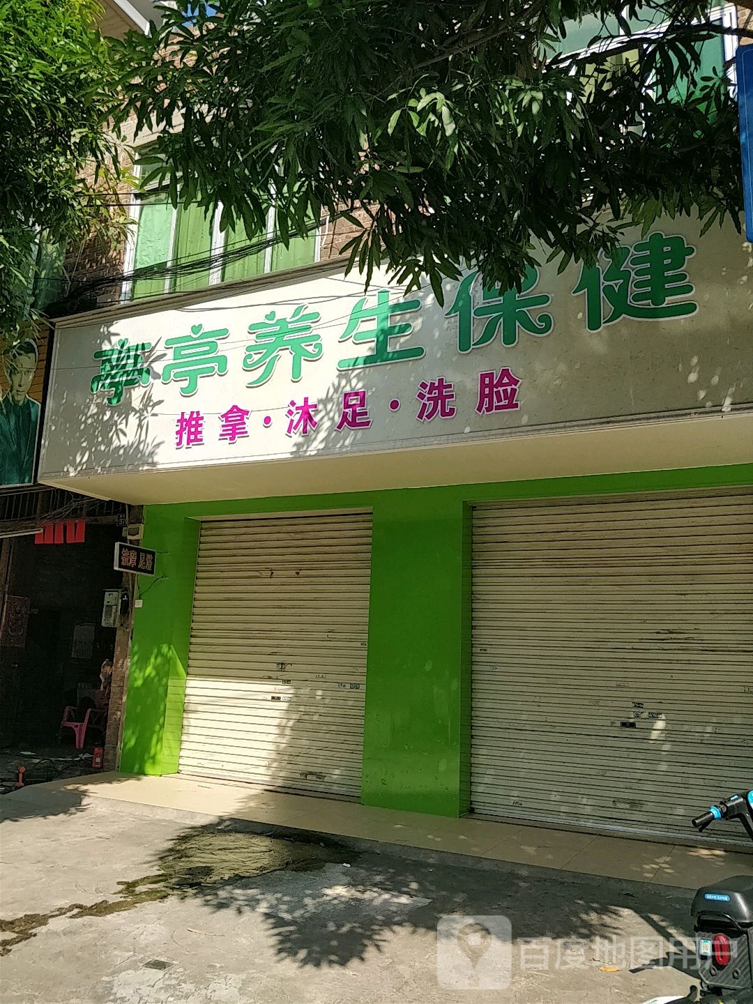 亭亭养生保健