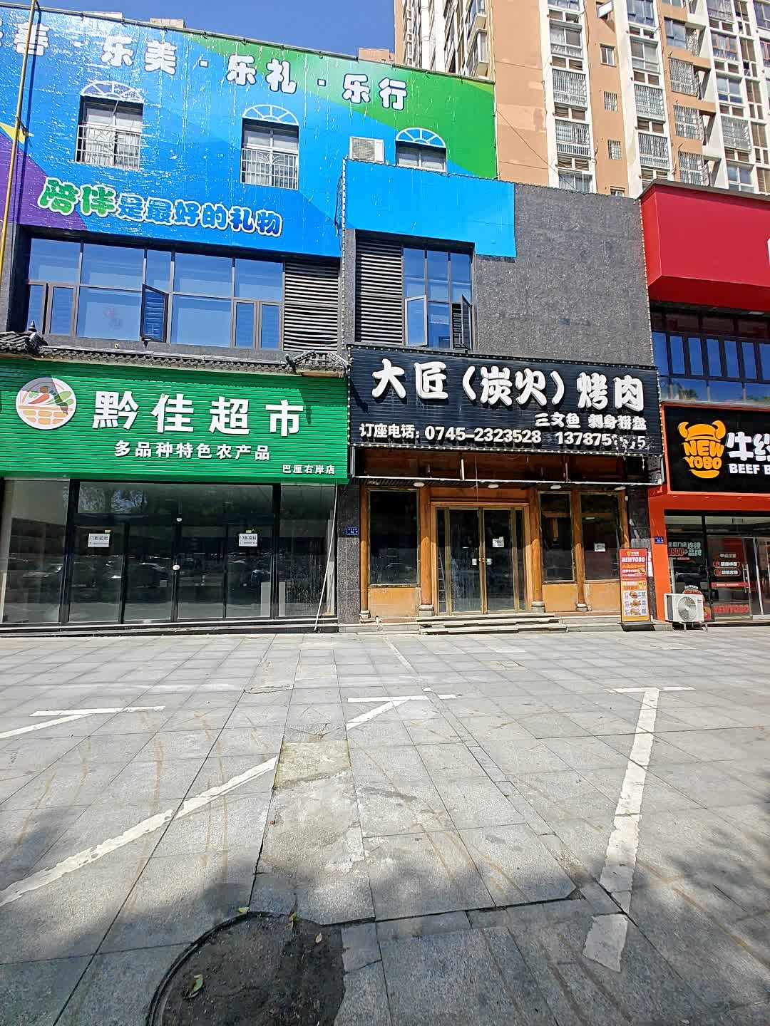 大匠(炭火)烤肉(怀化巴厘右岸店)