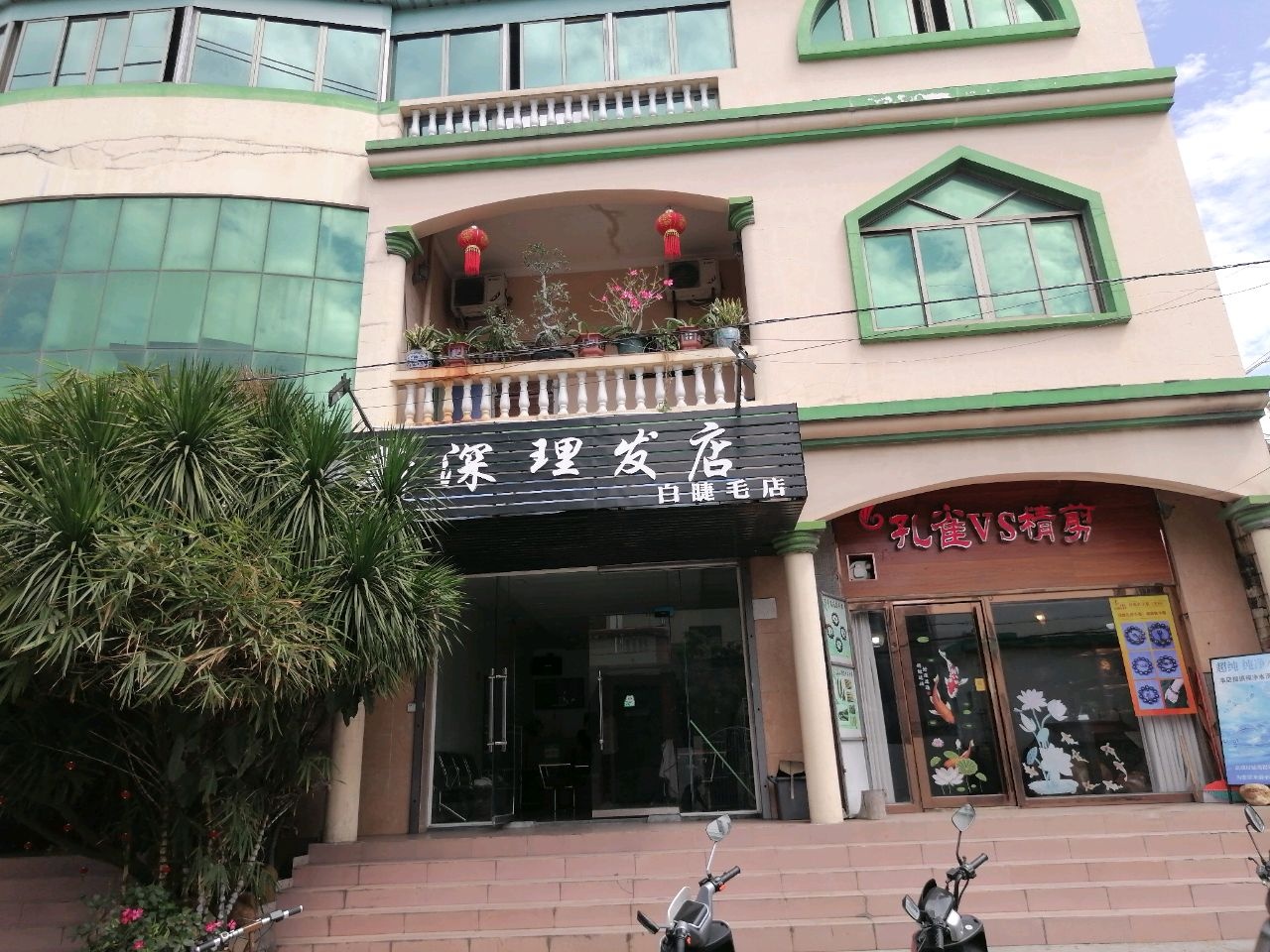 新深理发店(白睫毛店)