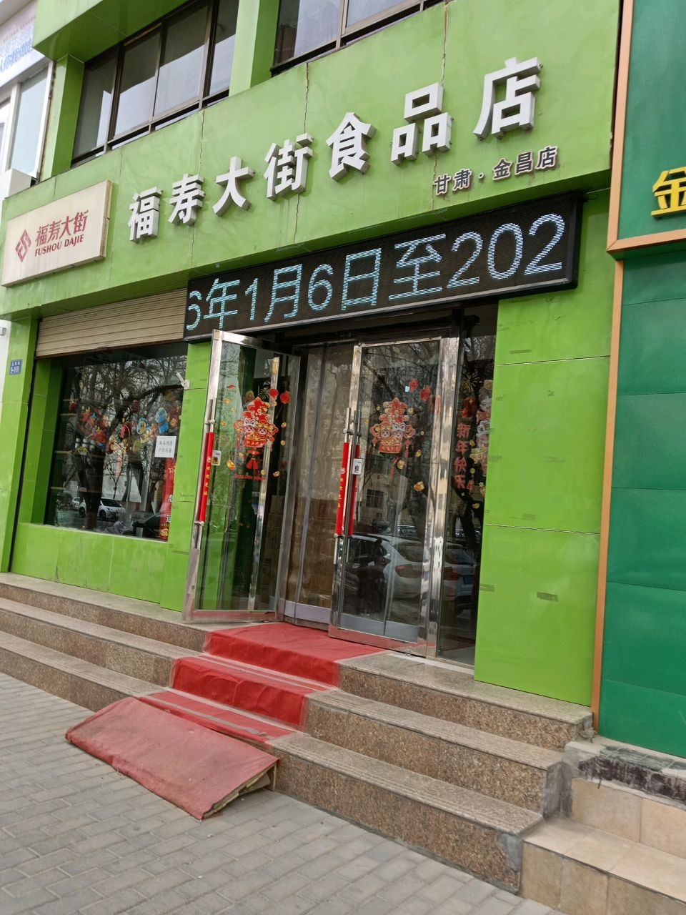 福寿大街食品店(甘肃金昌店)