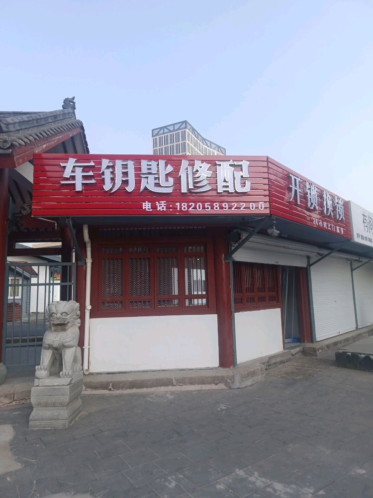 车钥匙修配开锁换锁