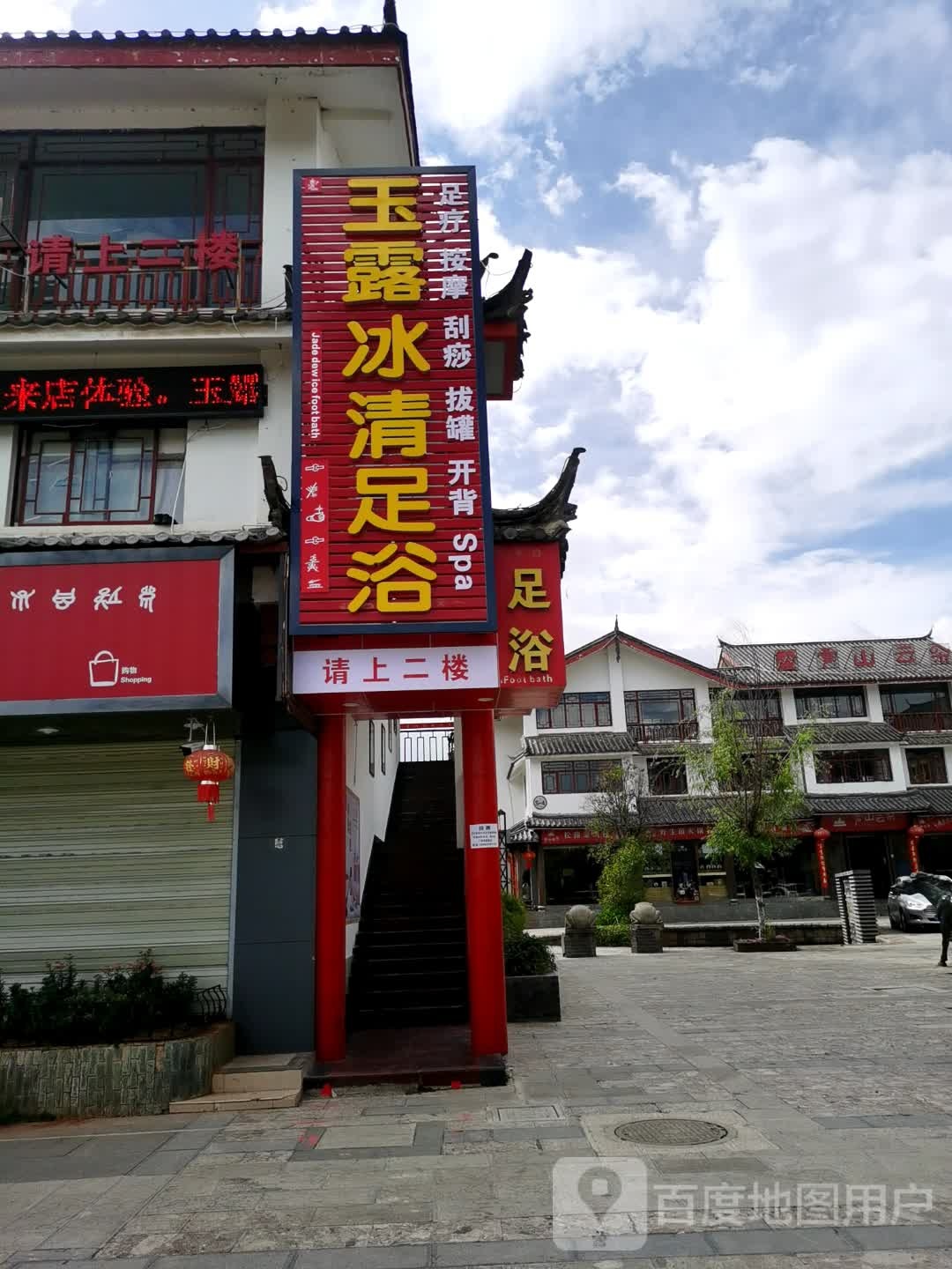 玉露冰请足浴